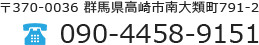 〒370-0036 群馬県高崎市南大類町791-2 TEL：090-4458-9151