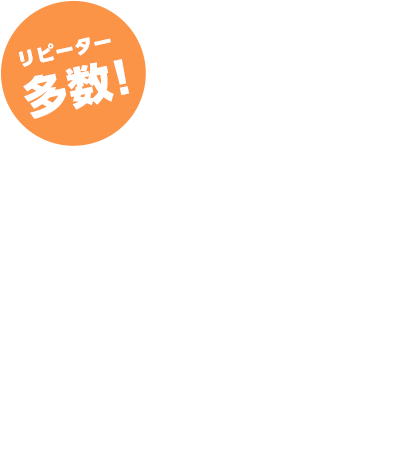 リピート多数！心もカラダもすっきり！