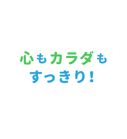 リピート多数！心もカラダもすっきり！