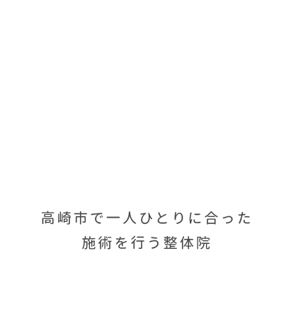 リピート多数！心もカラダもすっきり！